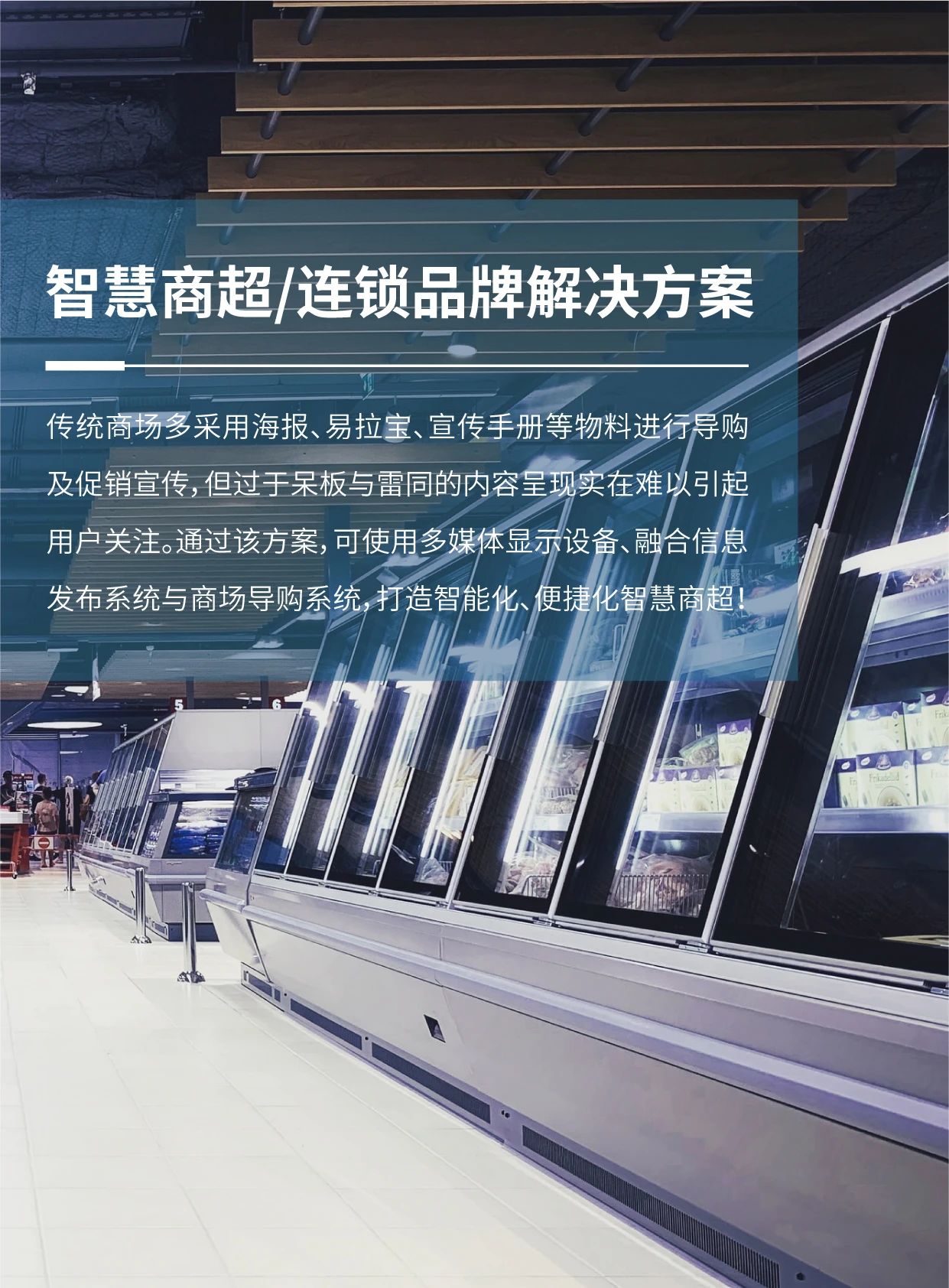 智慧商超连锁品牌解决方案1.jpg