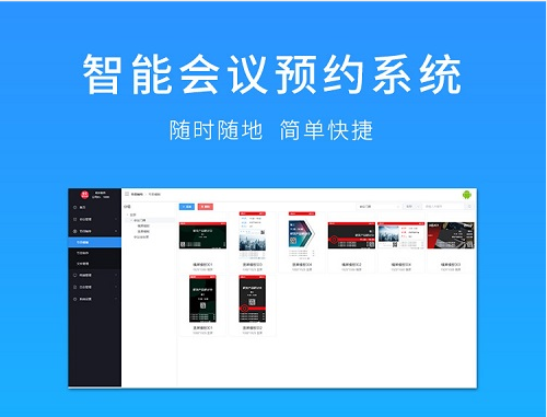 会议预约系统